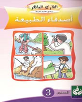 أصدرت جمعية حماية اللغة العربية في إطار حملتها الوطنية للقراءة برنامجا قصصيا للأطفال بعنوان (القارئ الماهر).