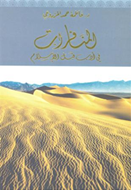 فازت الدكتورة فاطمة حمد المزروعي عضو المجلس الوطني الاتحادي والكاتبة والباحثة الإماراتية المعروفة بجائزة أفضل كتاب إماراتي في مجال الدراسات في الدورة الحالية من معرض الشارقة للكتاب