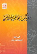 حصل كتاب "شعر كعب بن معدان الأشقري" الذي جمعه وحققه الكاتب الإماراتي أحمد محمد عبيد على جائزة أفضل كتاب لمؤلف إماراتي في الدورة الحالية من معرض الشارقة للكتاب