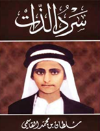 تستعد منشورات القاسمي لإطلاق الطبعة الثانية من كتاب “سرد الذات”