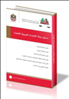 أصدر معهد التدريب والدراسات القضائية طبعة جديدة من مجموعة القوانين الاتحادية