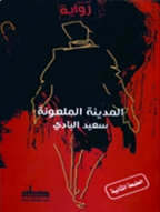 الطبعة الثانية من روايته “المدينة الملعونة”.