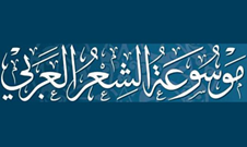 أصدرت دار الكتب الوطنية في هيئة أبوظبي للثقافة والتراث الموسوعة الشعرية