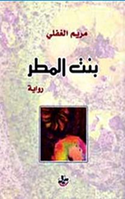 مناقشة رواية “بنت المطر” للكاتبة الإماراتية مريم الغفلي