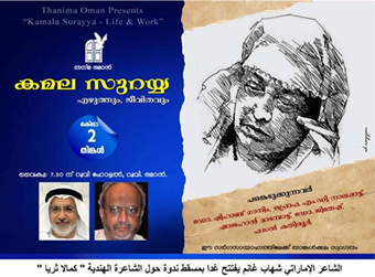 يفتتح الشاعر الإماراتي الدكتور شهاب غانم بمسقط ندوة ينظمها نادي ثانيمة الأدبي في سلطنة عمان حول الشاعرة الهندية " كمالا ثريا "