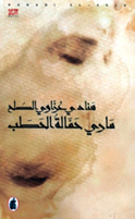 لقاء نظمه صالون "الملتقى" الأدبي