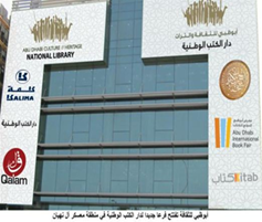 إفتتحت هيئة أبوظبي للثقافة والتراث فرعا جديدا لدار الكتب الوطنية في منطقة معسكر آل نهيان