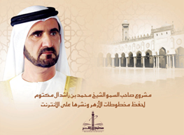 خلال الحفل الذي نظمه الأزهر الشريف بمناسبة انجاز مشروع محمد بن راشد آل مكتوم لحفظ مخطوطات الأزهر ونشرها على الإنترنت