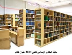 تلقى المنتدى الإسلامي بالشارقة / 3000 / عنوان كتاب جديد خلال الدورة الأخيرة لمعرض الشارقة الدولي للكتاب