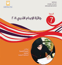 أنهت الإدارة العامة لمراكز الأطفال والفتيات بالشارقة المرحلة الأولى لتحكيم جائزة الإبداع الأدبي في دورتها السابعة 2011