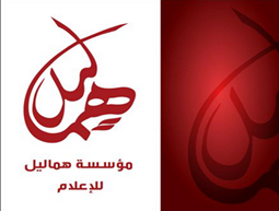 مؤسسة هماليل للإعلام في الدورة الثالثة لجائزتها السنوية