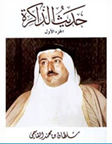 حديث الذاكرة