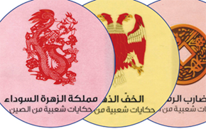 يقدم مشروع «كلمة» للترجمة، التابع لهيئة أبوظبي للثقافة والتراث، سلسلة إصدارات صوتية بأسطوانات مدمجة، لمجموعة حكايات من ثقافات الشعوب