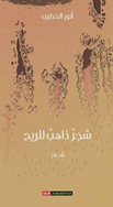 يوقع الروائي والشاعر أنور الخطيب ديوانه "شجر ذاهب للريح"