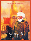 مسرحية “طورغوت”، تأليف صاحب السمو الشيخ الدكتور سلطان بن محمد القاسمي