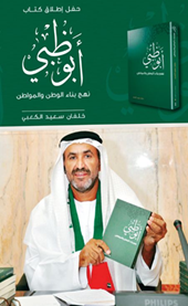 حفل إطلاق كتابه الجديد بعنوان “أبوظبي نهج بناء الوطن والمواطن”،