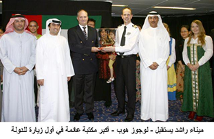 أقيم في ميناء راشد في دبي حفل استقبال للسفينة " لوجوز هوب " أكبر معرض عائم للكتاب في العالم والتي تقوم بأول زيارة لها لدولة الإمارات العربية المتحدة والمنطقة
