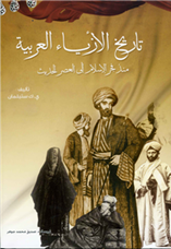 ندوة حول كتاب "تاريخ الأزياء العربية... منذ فجر الإسلام إلى العصر الحديث"