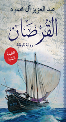روايته التاريخية "القرصان".