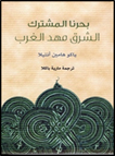 فازت هيئة أبوظبي للسياحة والثقافة بجائزة " معرض الكويت للكتاب عام 2011 " عن كتابها المترجم " بحرنا المشترك..الشرق مهد الغرب" في مجال أفضل كتاب مترجم إلى اللغة العربية في الفنون والآداب والإنسانيات