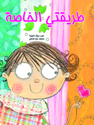 أعلنت دار كلمات للنشر بالشارقة عن تأهل النسخة الإنجليزية من كتاب "طريقتي الخاصة" للكاتبة الإماراتية ميثاء الخياط إلى القائمة القصيرة لجائزة مارش الدولية المرموقة لأدب الأطفال في الترجمة في نسختها التاسعة.