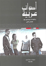 المترجمة عبلة عودة لمناقشة كتاب "أصوات عربية ..ما تقوله لنا ولماذا هو مهم" للإعلامي جيمس زغبي الصادر عن مشروع "كلمة"