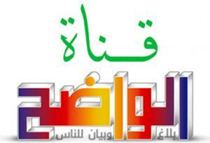 الواضح فضائية عربية لخدمة الكتاب وأهله