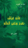 جلسة مناقشة كتاب «غانم غباش.. نفرح ونغير العالم»، للكاتب اللبناني شوقي رافع
