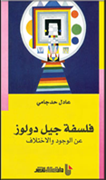 تجربته في تأليف كتابه الفائز " فلسفة جيل دولوز في الوجود والاختلاف