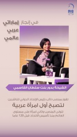 بدورالقاسمي أول امرأة عربية تفوز بمنصب نائب رئيس الاتحاد الدولي للناشرين خلال 120 عاما