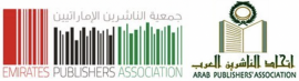 الشارقة تستضيف الدورة 6 من "مؤتمر الناشرين العرب" 2 و3 نوفمبر 2022