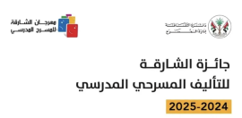 إعلان الفائزين بجائزة الشارقة للتأليف المسرحي المدرسي