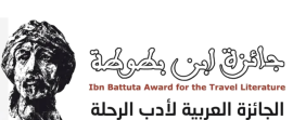 جائزة ابن بطوطة لأدب الرحلة تعلن أسماء الفائزين بدورتها الـ 22