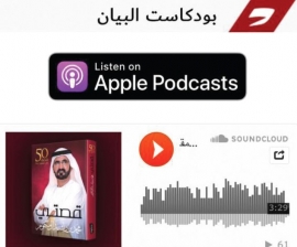 «بودكاست البيان».. انطلاقة جديدة مع نسخة مسموعة من «قصتي»