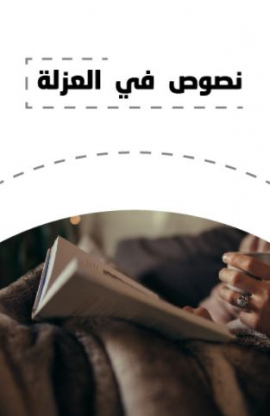 وزارة الثقافة تطلق مشروع «نصوص في العزلة»