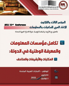 الأرشيف والمكتبة الوطنية يستضيف مؤتمر «الاتحاد العربي للمكتبات» في أبوظبي