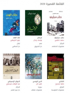 الإعلان عن القائمة القصيرة للجائزة العالمية للرواية العربية 2020