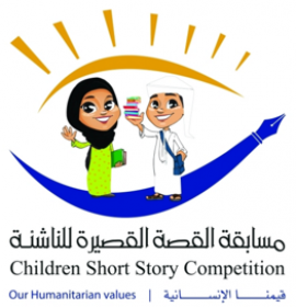 مسابقة القصة القصيرة للناشئة تحت عنوان " قيمنا الإنسانية "