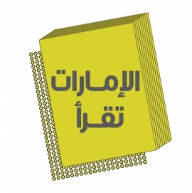 «الإمارات تقرأ» .. أدباء يضيئون دروب المعرفة على شاشة «سما دبي»