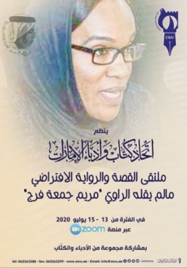 تحت شعار «ما لم يقله الراوي».. «كُتّاب الإمارات» يستذكر مريم فرج