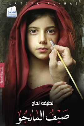 شما بنت محمد : «صيف المانجو» دفتر أحوال يومية