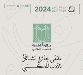 مكتبات الشارقة تنظم "ملتقى جائزة الأدب المكتبي"
