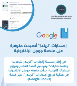 عرض وتوزيع إصدارات «تريندز» على منصة جوجل الإلكترونية - إنجاز جديد يعمم المعرفة والثقافة على مستوى عالمي
