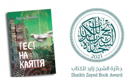 جائزة زايد للكتاب تقدم منحة لترجمة رواية &quot;اختبار الندم&quot; إلى اللغة الأوكرانية