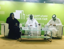 معرض العين للكتاب يناقش علاقة الشباب الإماراتي بالقراءة