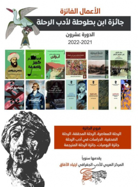 جائزة ابن بطوطة لأدب الرحلة تعلن أسماء الفائزين في دورتها العشرين