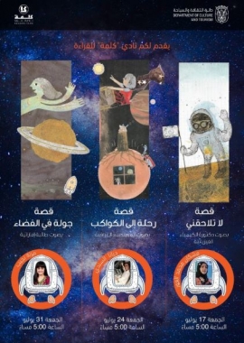 مبادرة "نقرأ للأطفال" تعرض قصصا عالمية حول الفضاء والمجموعة الشمسية