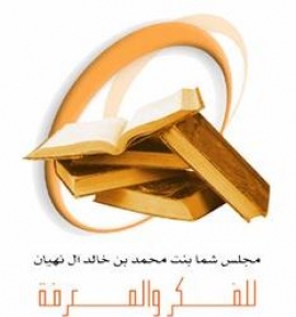 ندوة أدبية لمناقشة كتاب (وين الطروش) للكاتبة الشيخة صبحة بنت محمد الخييلي