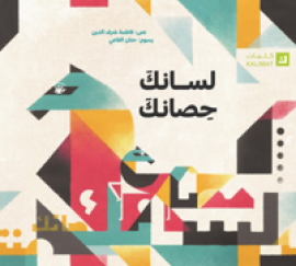 فازت دار &quot;كلمات&quot; بجائزة معرض بولونيا الدولي لكتب الأطفال 2016 عن كتاب &quot;لسانك حصانك&quot; ضمن فئة &quot;الآفاق الجديدة&quot;