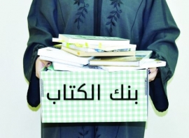 الثقافة تطلق مشروع " بنك الكتاب "